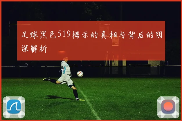 足球黑色519揭示的真相与背后的阴谋解析