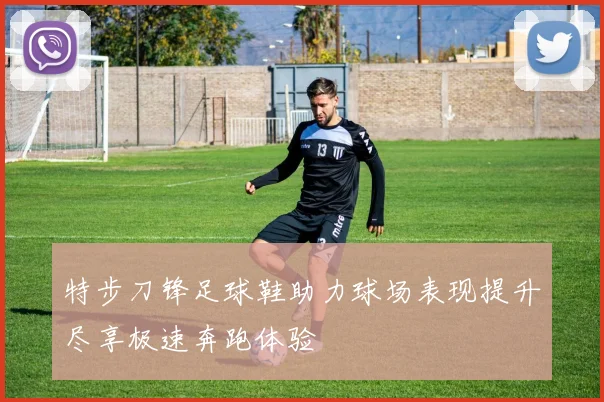 特步刀锋足球鞋助力球场表现提升尽享极速奔跑体验