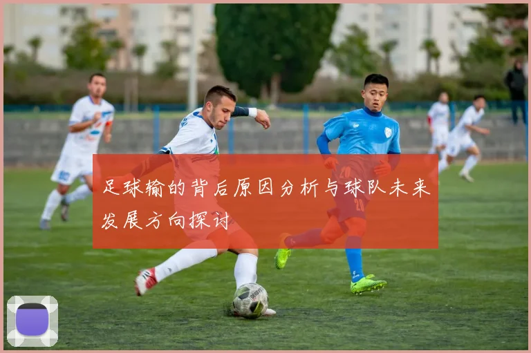 足球输的背后原因分析与球队未来发展方向探讨