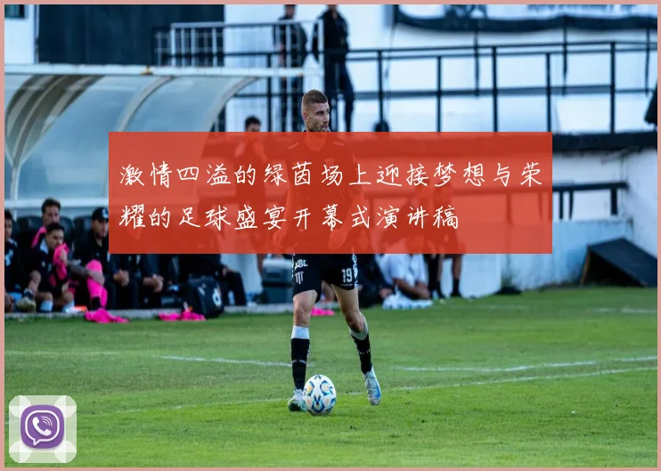 激情四溢的绿茵场上迎接梦想与荣耀的足球盛宴开幕式演讲稿