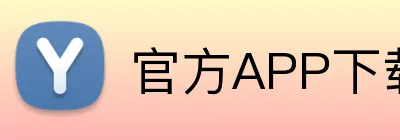 官方APP下载 Logo